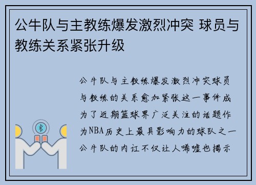 公牛队与主教练爆发激烈冲突 球员与教练关系紧张升级