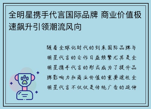 全明星携手代言国际品牌 商业价值极速飙升引领潮流风向