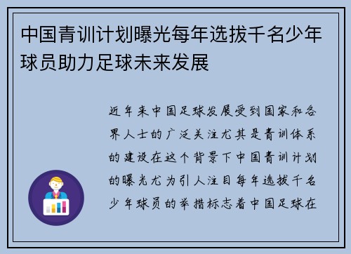 中国青训计划曝光每年选拔千名少年球员助力足球未来发展