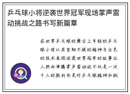 乒乓球小将逆袭世界冠军现场掌声雷动挑战之路书写新篇章