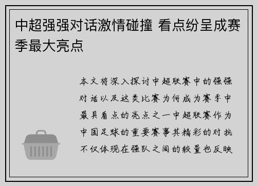 中超强强对话激情碰撞 看点纷呈成赛季最大亮点