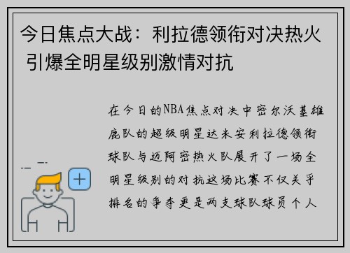 今日焦点大战：利拉德领衔对决热火 引爆全明星级别激情对抗