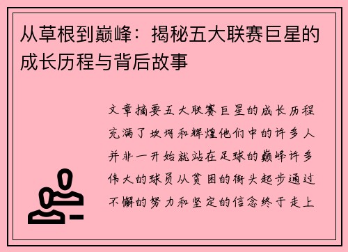 从草根到巅峰：揭秘五大联赛巨星的成长历程与背后故事