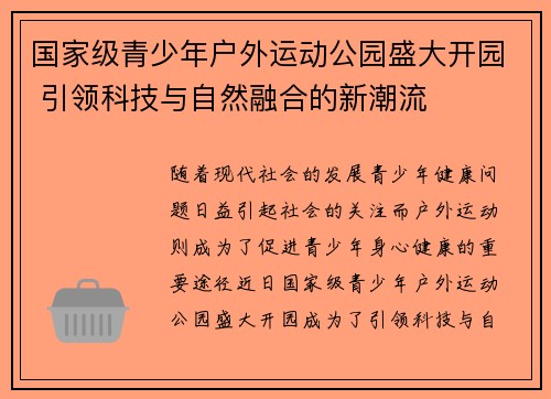 国家级青少年户外运动公园盛大开园 引领科技与自然融合的新潮流