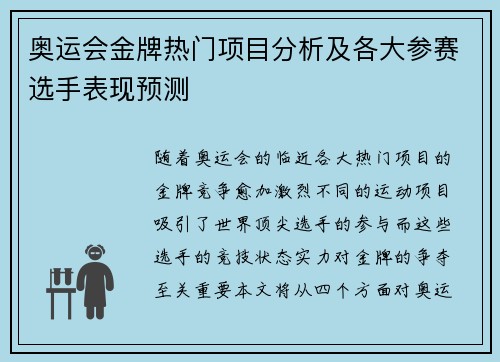 奥运会金牌热门项目分析及各大参赛选手表现预测