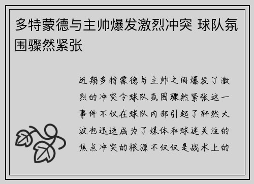 多特蒙德与主帅爆发激烈冲突 球队氛围骤然紧张