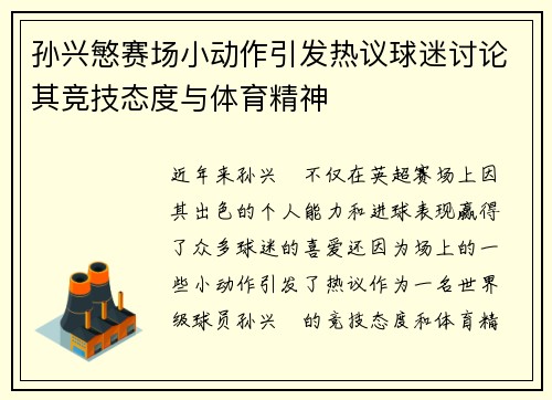 孙兴慜赛场小动作引发热议球迷讨论其竞技态度与体育精神