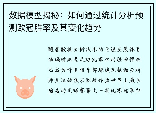 数据模型揭秘：如何通过统计分析预测欧冠胜率及其变化趋势