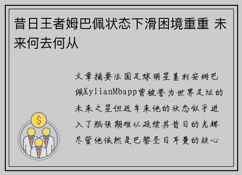 昔日王者姆巴佩状态下滑困境重重 未来何去何从