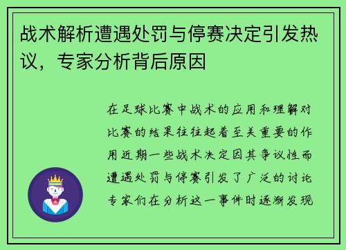 战术解析遭遇处罚与停赛决定引发热议，专家分析背后原因