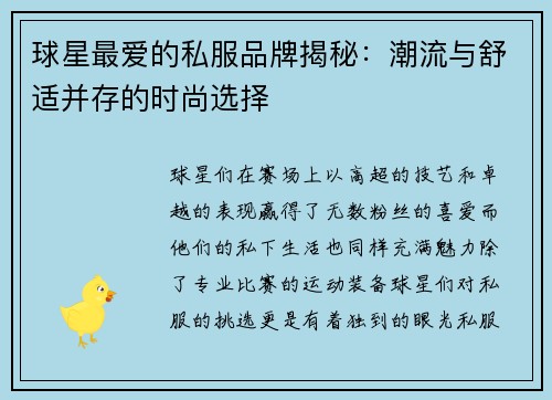 球星最爱的私服品牌揭秘：潮流与舒适并存的时尚选择