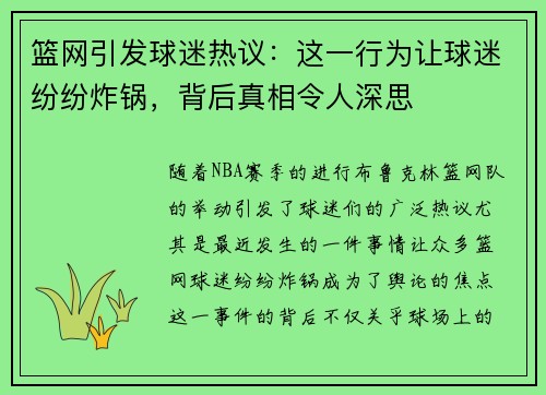篮网引发球迷热议：这一行为让球迷纷纷炸锅，背后真相令人深思