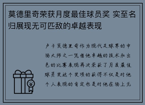 莫德里奇荣获月度最佳球员奖 实至名归展现无可匹敌的卓越表现