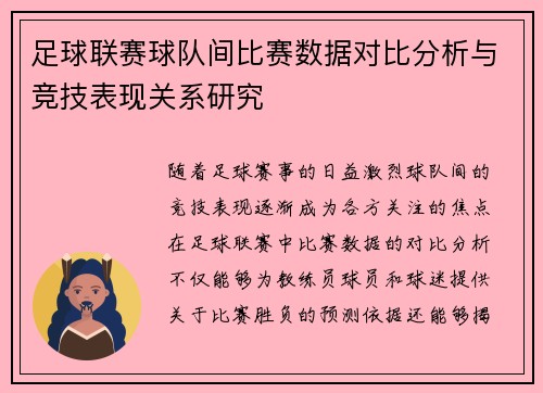 足球联赛球队间比赛数据对比分析与竞技表现关系研究