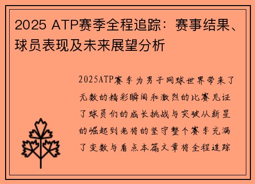 2025 ATP赛季全程追踪：赛事结果、球员表现及未来展望分析