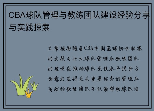 CBA球队管理与教练团队建设经验分享与实践探索