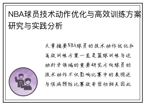 NBA球员技术动作优化与高效训练方案研究与实践分析