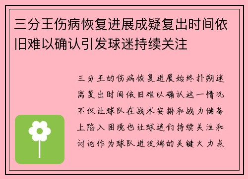 三分王伤病恢复进展成疑复出时间依旧难以确认引发球迷持续关注