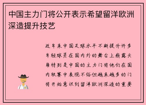 中国主力门将公开表示希望留洋欧洲深造提升技艺