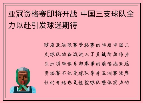 亚冠资格赛即将开战 中国三支球队全力以赴引发球迷期待