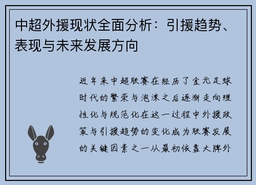 中超外援现状全面分析：引援趋势、表现与未来发展方向