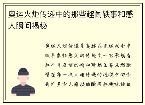 奥运火炬传递中的那些趣闻轶事和感人瞬间揭秘