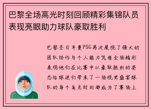 巴黎全场高光时刻回顾精彩集锦队员表现亮眼助力球队豪取胜利