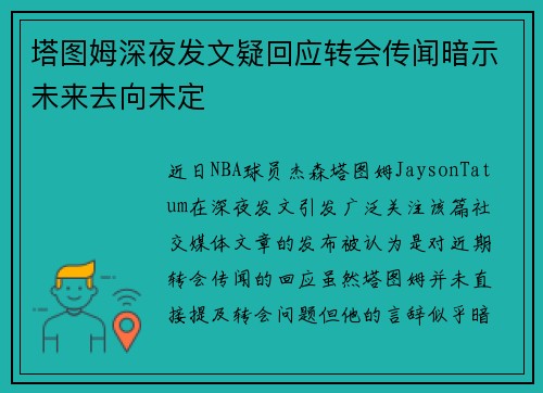 塔图姆深夜发文疑回应转会传闻暗示未来去向未定