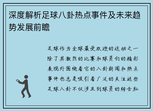 深度解析足球八卦热点事件及未来趋势发展前瞻