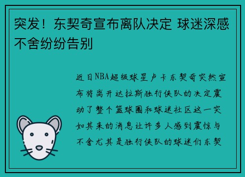 突发！东契奇宣布离队决定 球迷深感不舍纷纷告别