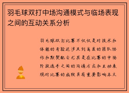 羽毛球双打中场沟通模式与临场表现之间的互动关系分析