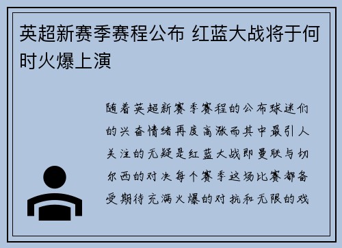 英超新赛季赛程公布 红蓝大战将于何时火爆上演