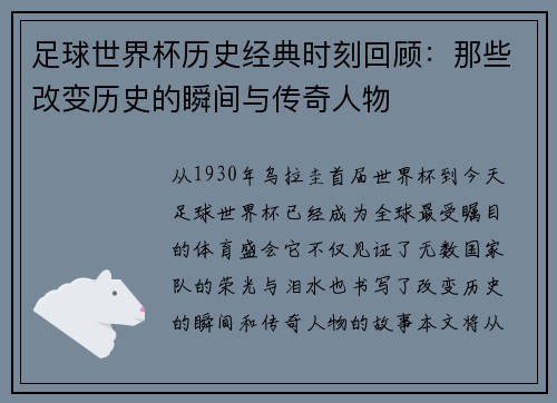 足球世界杯历史经典时刻回顾：那些改变历史的瞬间与传奇人物