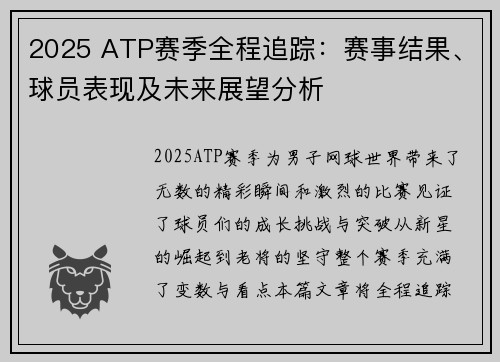 2025 ATP赛季全程追踪:赛事结果、球员表现及未来展望分析 2025 ATP赛季全程追踪:赛事结果、球员表现及未来展望分析