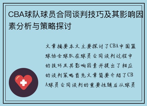 CBA球队球员合同谈判技巧及其影响因素分析与策略探讨