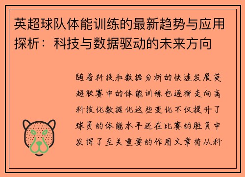 英超球队体能训练的最新趋势与应用探析：科技与数据驱动的未来方向