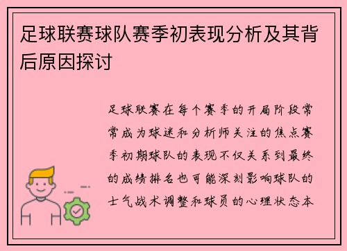 足球联赛球队赛季初表现分析及其背后原因探讨