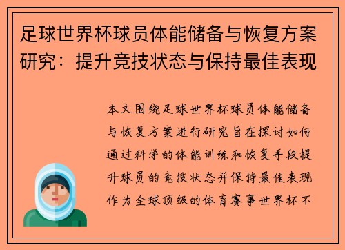 足球世界杯球员体能储备与恢复方案研究：提升竞技状态与保持最佳表现