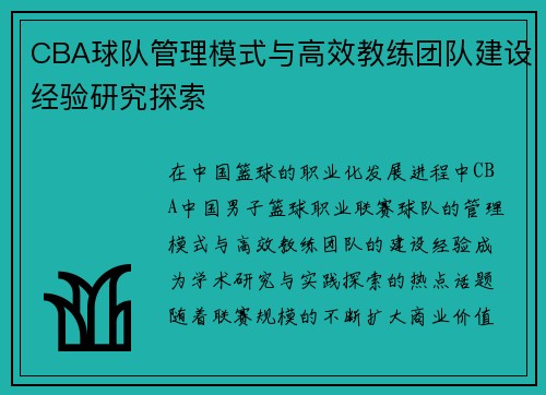 CBA球队管理模式与高效教练团队建设经验研究探索