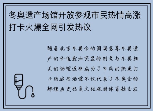 冬奥遗产场馆开放参观市民热情高涨打卡火爆全网引发热议 冬奥遗产场馆开放参观市民热情高涨打卡火爆全网引发热议