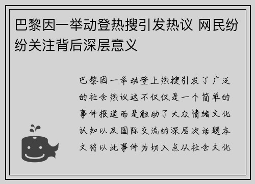 巴黎因一举动登热搜引发热议 网民纷纷关注背后深层意义