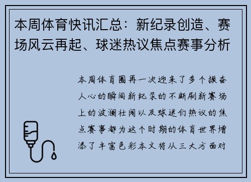 本周体育快讯汇总：新纪录创造、赛场风云再起、球迷热议焦点赛事分析