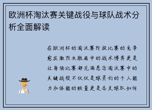欧洲杯淘汰赛关键战役与球队战术分析全面解读 欧洲杯淘汰赛关键战役与球队战术分析全面解读