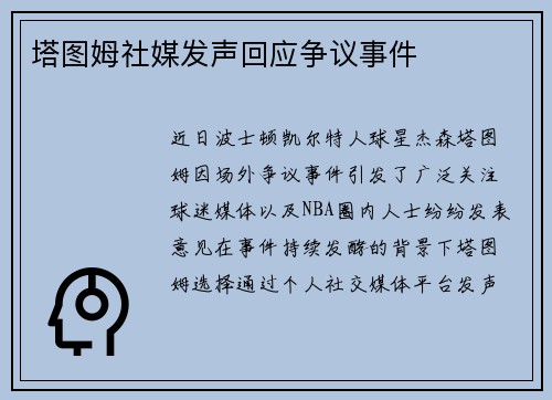 塔图姆社媒发声回应争议事件
