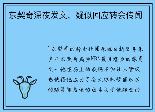 东契奇深夜发文，疑似回应转会传闻