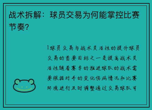 战术拆解：球员交易为何能掌控比赛节奏？