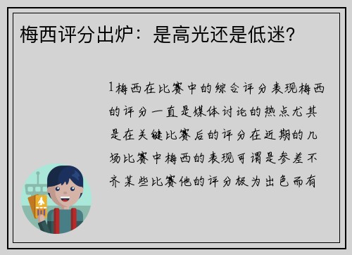 梅西评分出炉：是高光还是低迷？