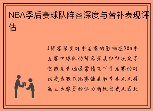 NBA季后赛球队阵容深度与替补表现评估