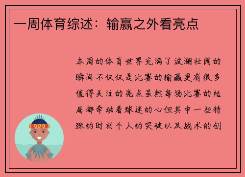 一周体育综述：输赢之外看亮点