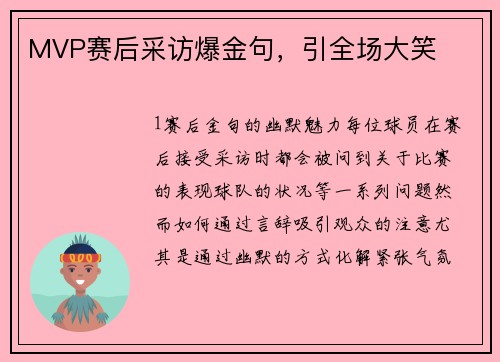 MVP赛后采访爆金句，引全场大笑